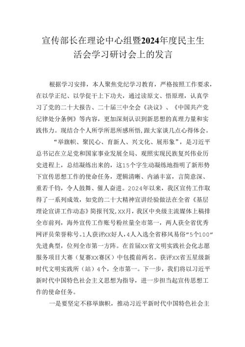 宣传部长在理论中心组暨2024年度民主生活会学习研讨会上的发言材料.docx