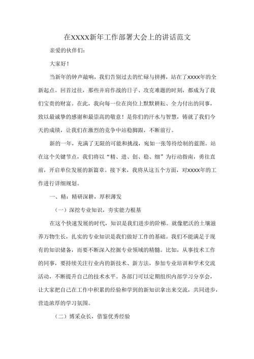 在XXXX新年工作部署大会上的讲话范文.docx