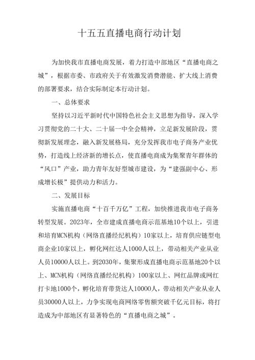 十五五直播电商行动计划.docx