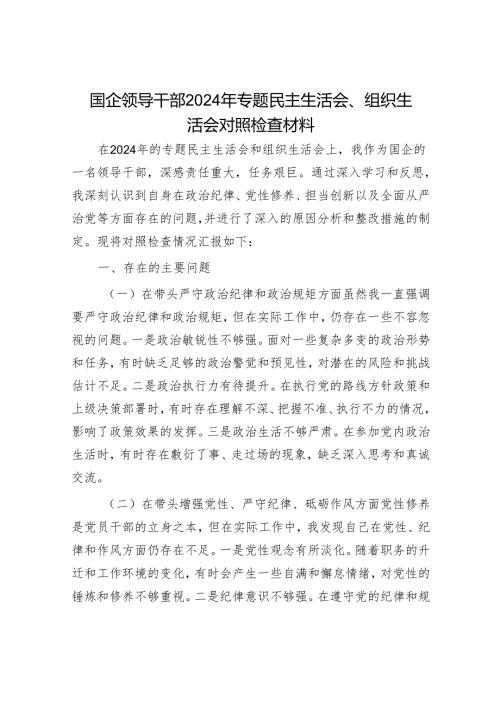 2024年组织生活会材料精选两篇合辑（对照检查）.docx