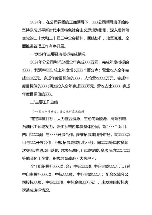 国企2024年工作总结及2025年工作计划.docx