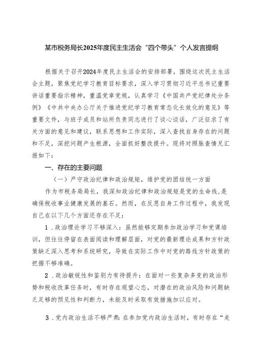 某市税务局长2025年度民主生活会“四个带头”个人发言提纲(8篇).docx