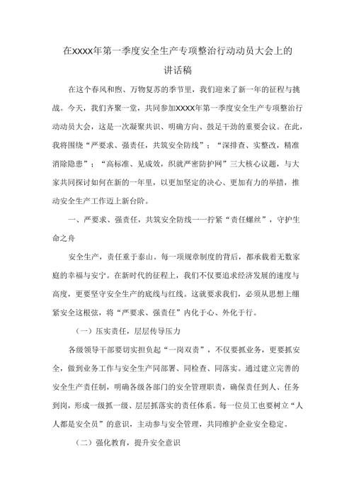 在XXXX年第一季度安全生产专项整治行动动员大会上的讲话稿.docx
