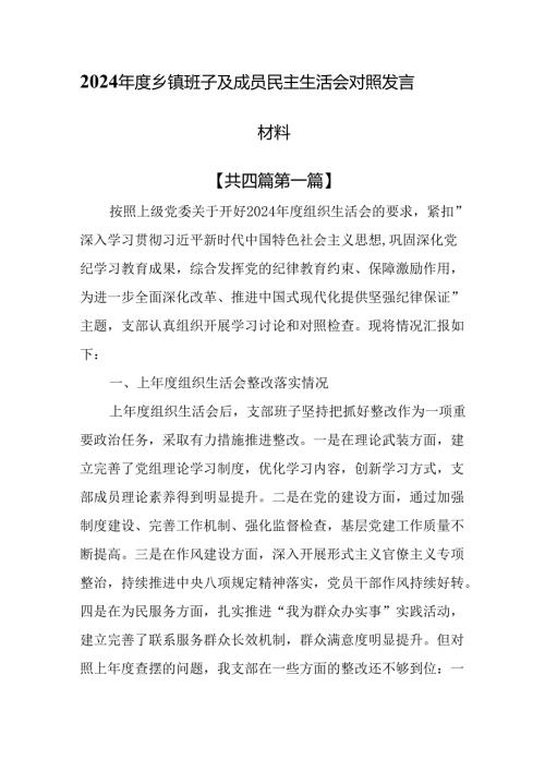 （4篇）2024年度乡镇班子及成员民主生活会对照发言材料.docx