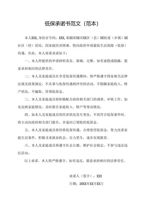 低保承诺书范文(范本）.docx