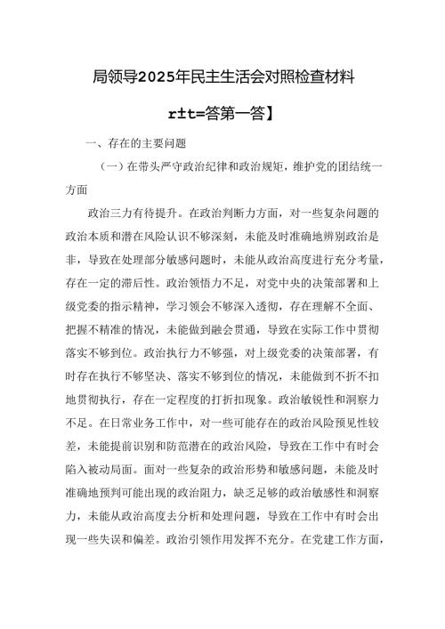 （3篇）局领导2025年民主生活会对照检查材料（四个带头方面）.docx