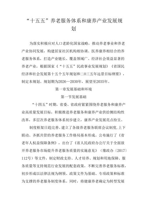 “十五五”养老服务体系和康养产业发展规划.docx