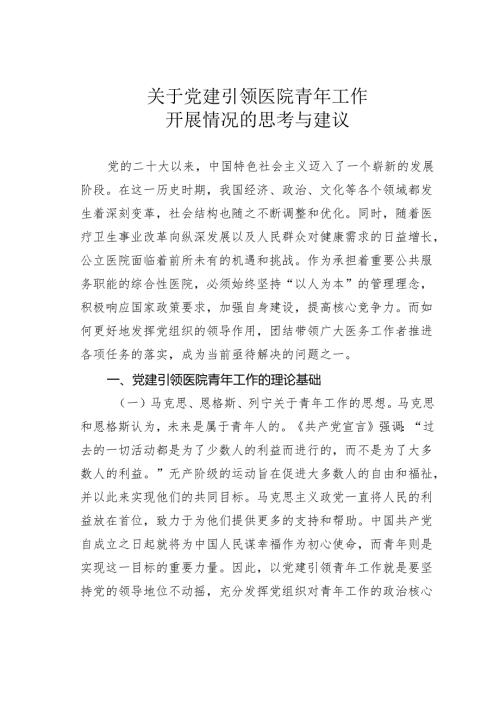 关于党建引领医院青年工作开展情况的思考与建议.docx