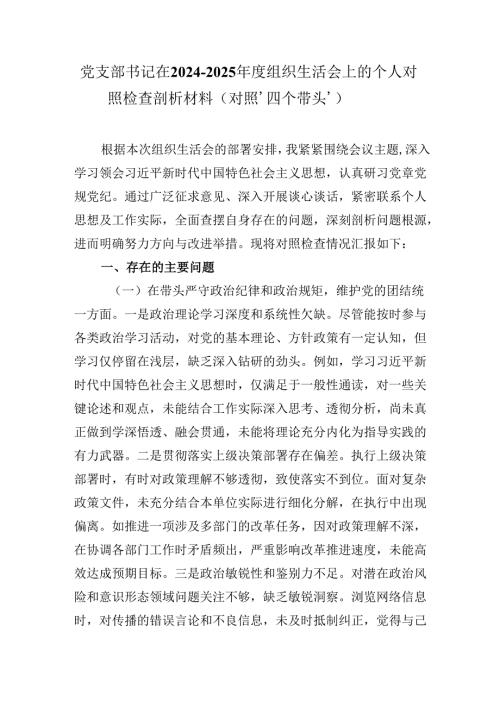 党支部书记在2024-2025年度组织生活会上的个人对照检查剖析材料（对照‘四个带头’）.docx