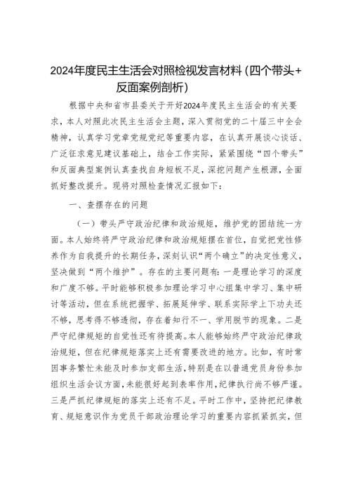 2024年民主生活对照检查材料精选两篇合辑(7).docx