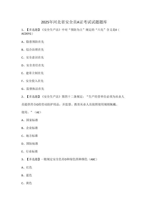 2025年河北省安全员A证考试试题题库.docx