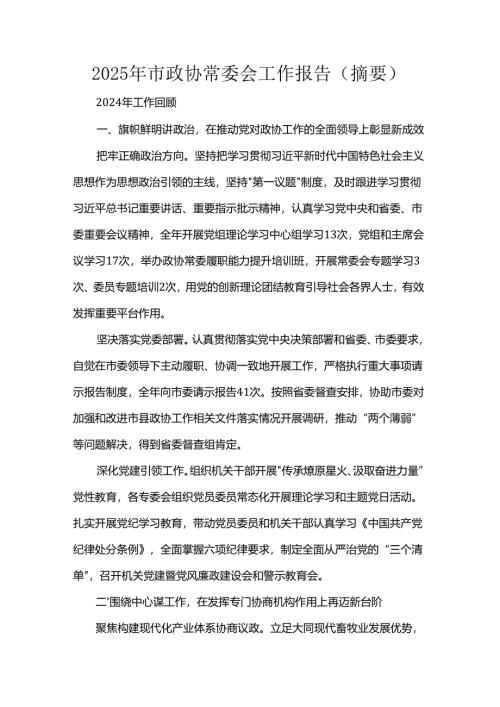 2025年市政协常委会工作报告（摘要）.docx