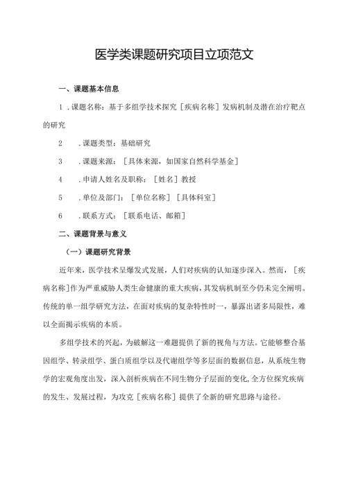 医学类课题研究项目立项范文.docx