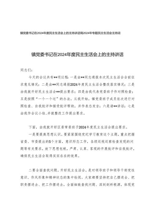 2025年2月 镇党委书记在2024年度民主生活会上的主持讲话+2024年专题民主生活会主持词.docx
