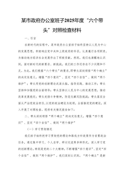 某市政府办公室班子2025年度“六个带头”对照检查材料.docx