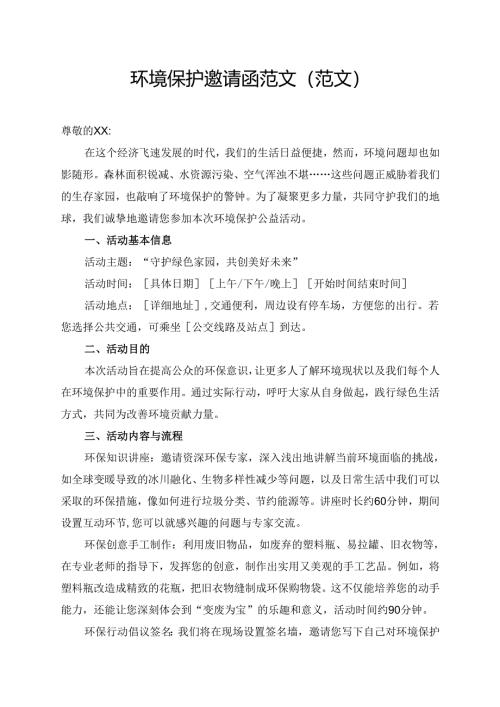 环境保护邀请函范文(范文).docx