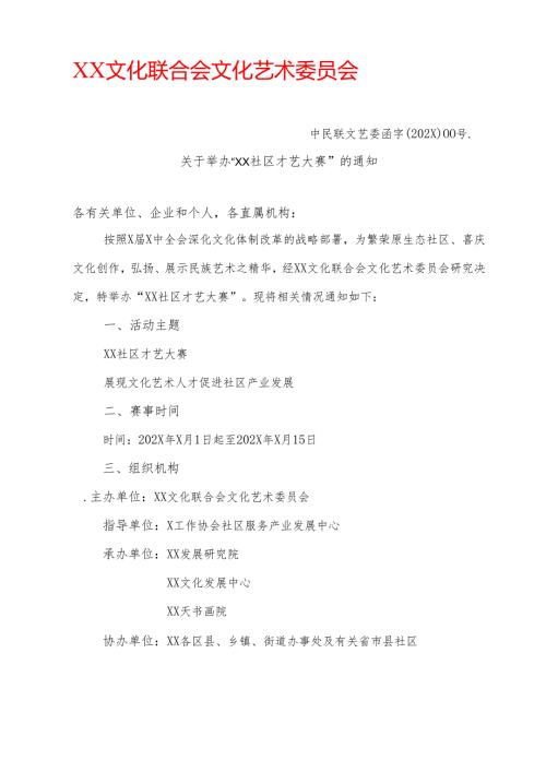 关于举办“XX社区才艺大赛”的通知（2025年）.docx