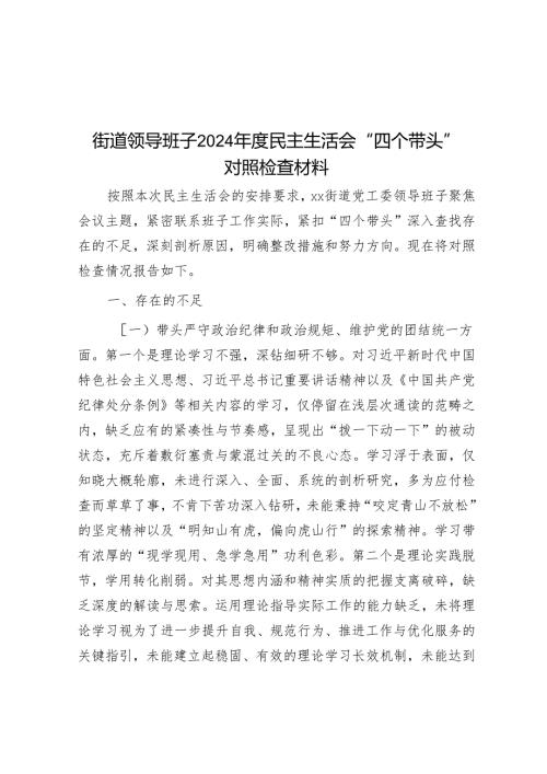 街道领导班子2024年度民主生活会“四个带头”对照检查材料.docx