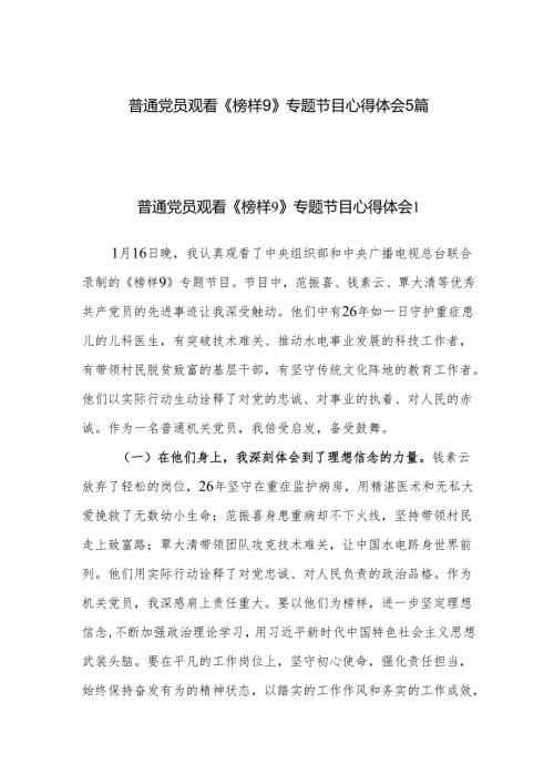 普通党员观看《榜样9》专题节目心得体会5篇.docx