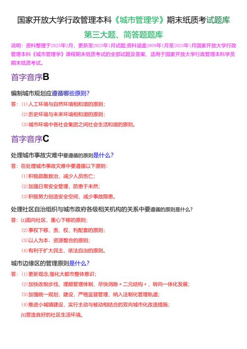 国家开放大学行管本科《城市管理学》期末纸质考试第三大题简答题库[2025春期版].docx