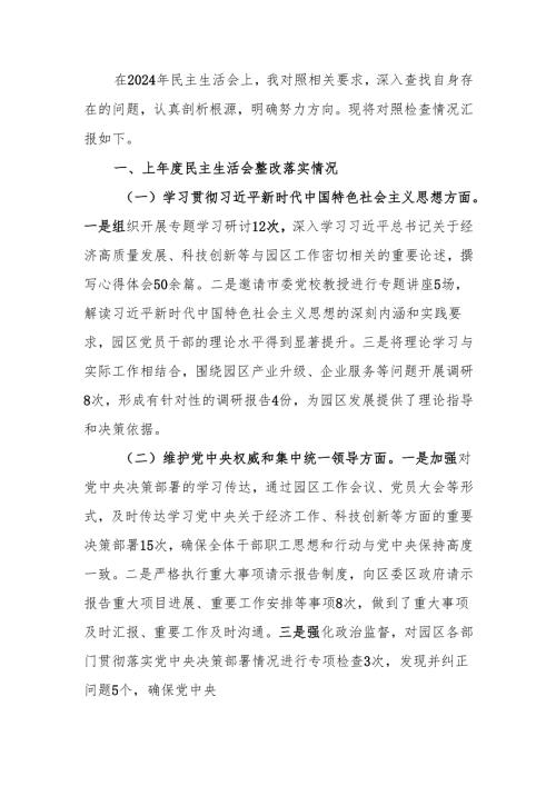 最新市工业园区主任2024年民主生活会检查发言材料（四个带头＋上年度落实情况）word可编辑文档.docx