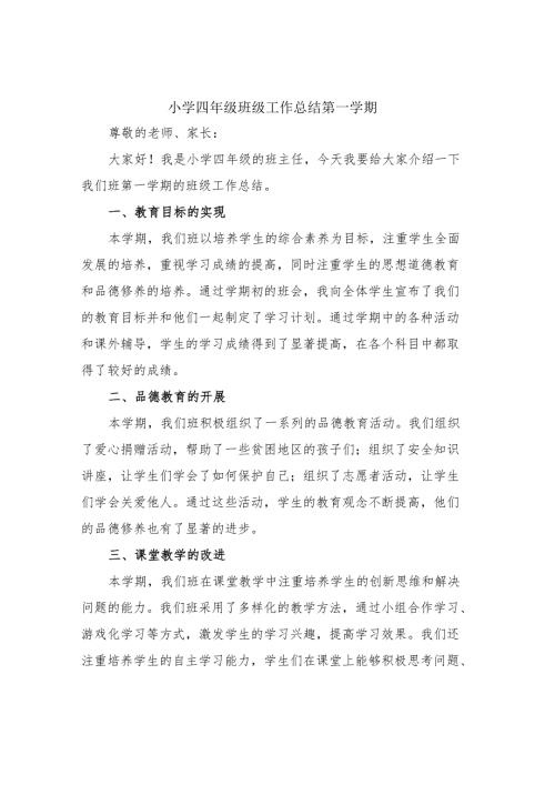小学四年级班级工作总结第一学期.docx