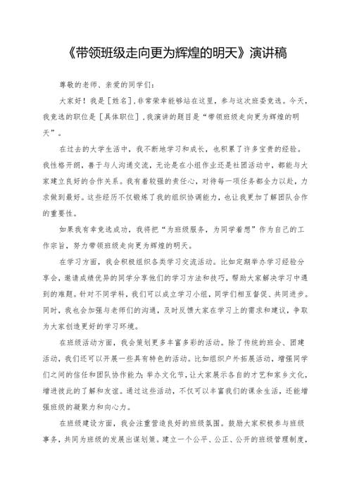 《带领班级走向更为辉煌的明天》演讲稿.docx