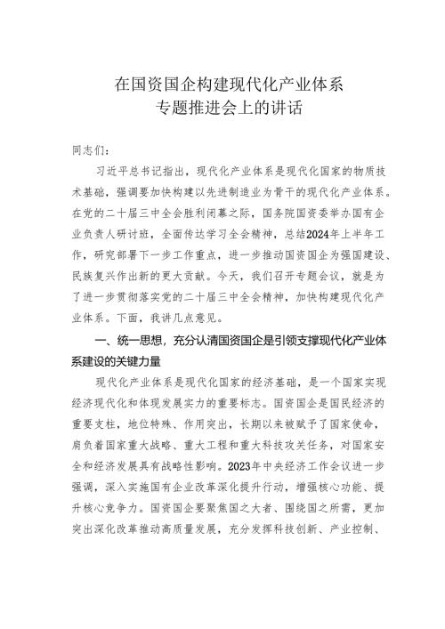 在国资国企构建现代化产业体系专题推进会上的讲话.docx