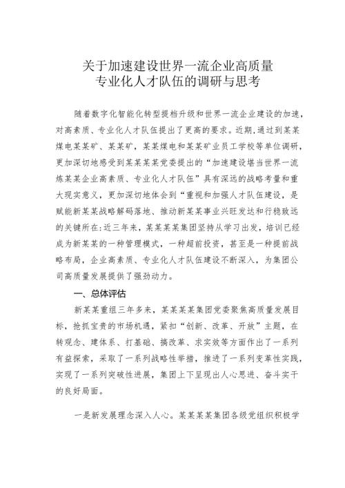 关于加速建设世界一流企业高质量专业化人才队伍的调研与思考.docx