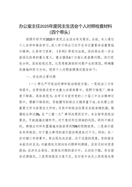 2025年民主生活会对照检查材料精选两篇合辑（常务副市长+办公室主任）.docx
