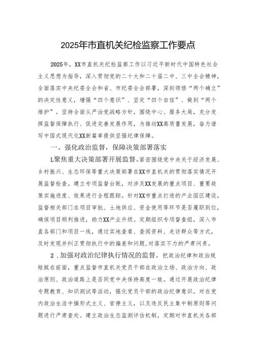 市直机关2025年纪检监察工作要点.docx