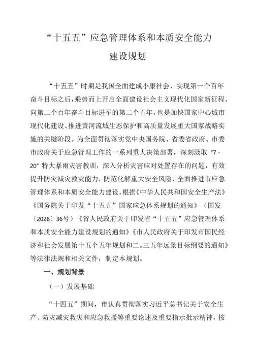 “十五五”应急管理体系和本质安全能力建设规划.docx