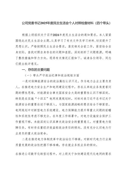 公司党委书记2025年度民主生活会个人对照检查材料（四个带头）8篇精选.docx