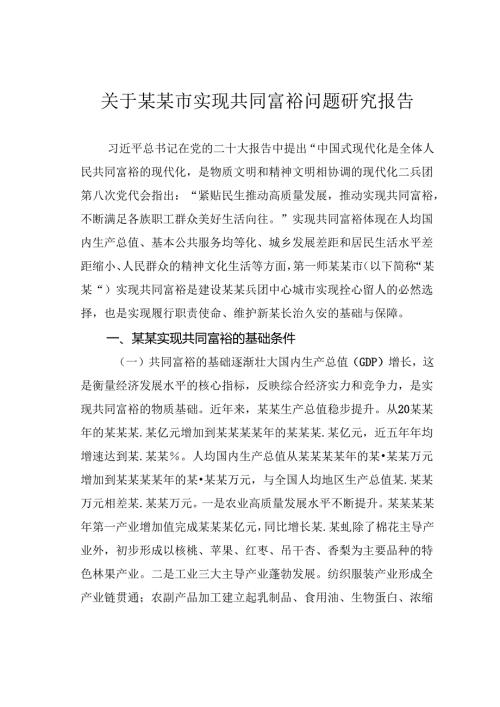 关于某某市实现共同富裕问题研究报告.docx