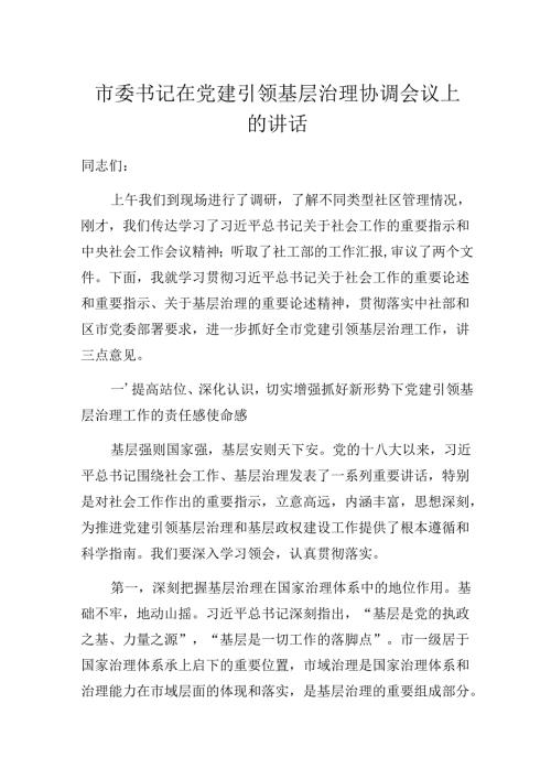 市委书记在2025年党建引领基层治理协调会议上的讲话（发言）稿.docx