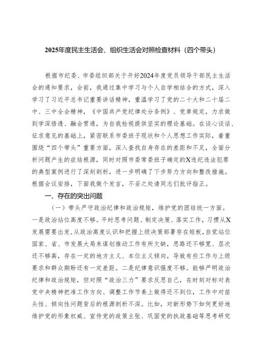 5篇 2025年度民主生活会、组织生活会对照检查材料（四个带头）范文.docx