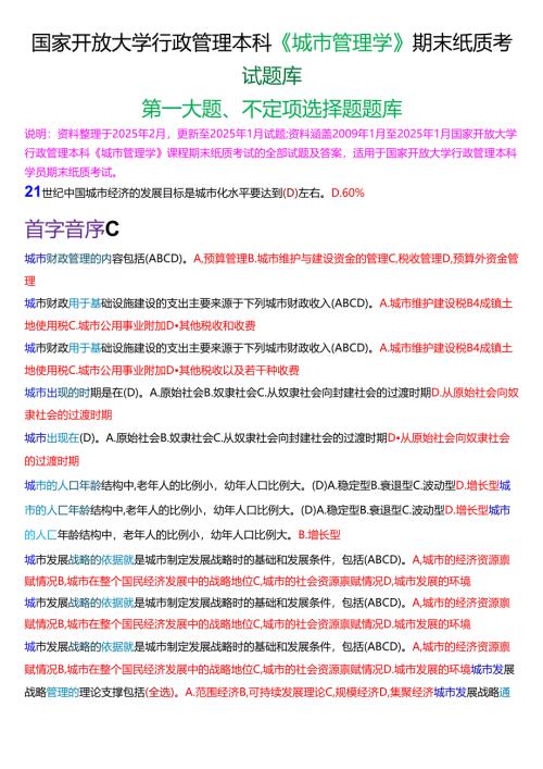 国家开放大学行管本科《城市管理学》期末纸质考试第一大题不定项选择题库[2025春期版].docx