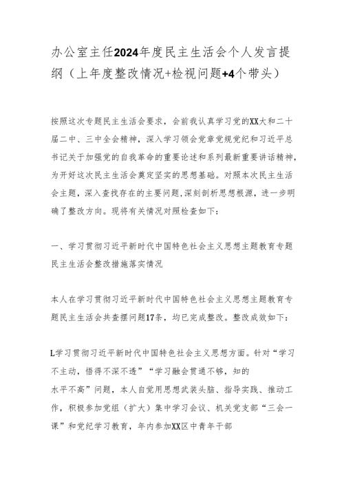 办公室主任2024年度民主生活会个人发言提纲（上年度整改情况+检视问题+4个带头）.docx