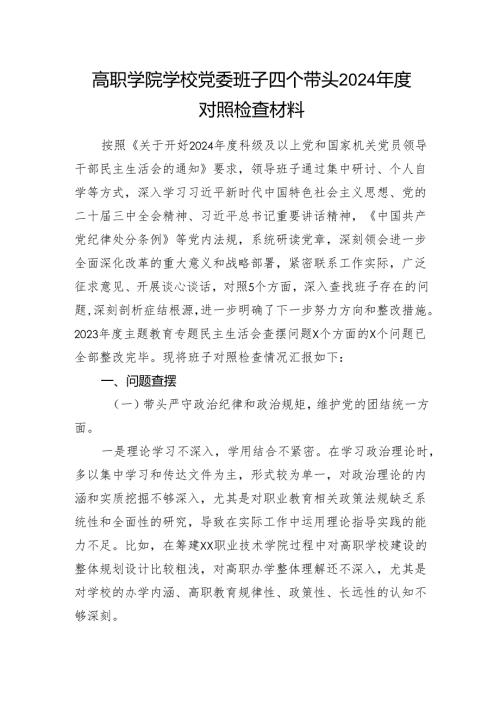 高职学院学校党委班子四个带头2024年度民主组织生活会对照检查材料.docx