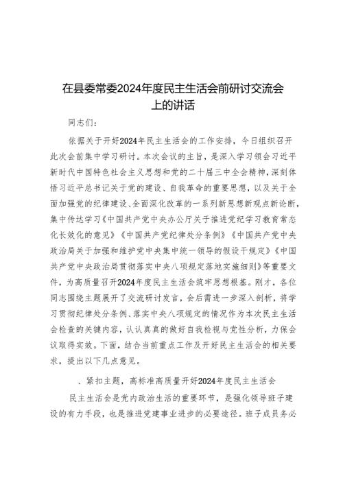 在县委常委2024年度民主生活会前研讨交流会上的讲话.docx