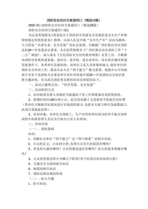 消防安全培训方案通用[]（精选28篇）.docx