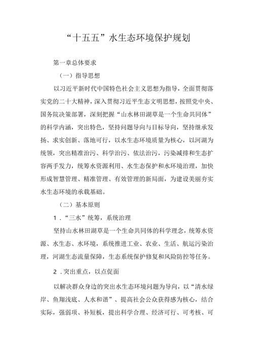 “十五五”水生态环境保护规划.docx