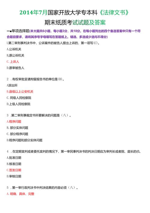 2014年7月国家开放大学专本科《法律文书》期末纸质考试试题及答案.docx