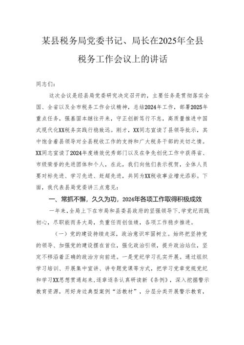 某县税务局党委书记、局长在2025年全县税务工作会议上的讲话.docx