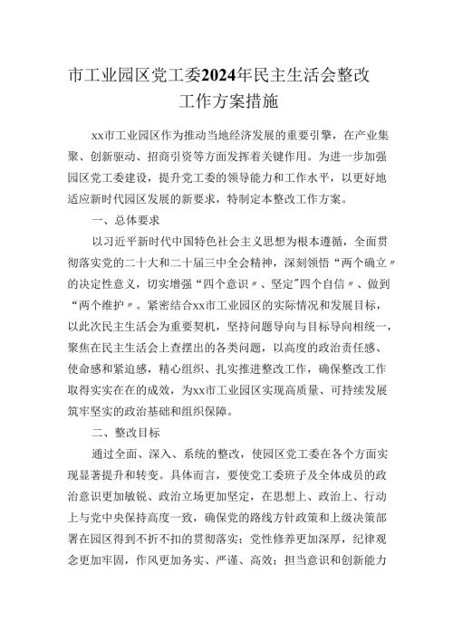 市工业园区党工委2024年民主生活会整改工作方案措施.docx