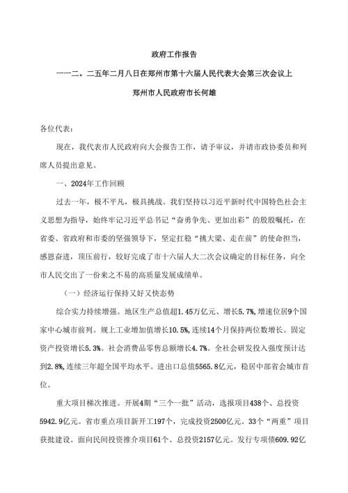 2025年郑州市政府工作报告（二〇二五年二月八日在郑州市第十六届人民代表大会第三次会议上）.docx