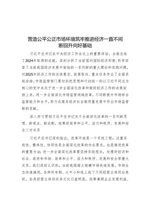 营造公平公正市场环境筑牢推动经济持续回升向好基础.docx