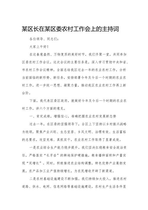 某区长在某区委农村工作会上的主持词.docx