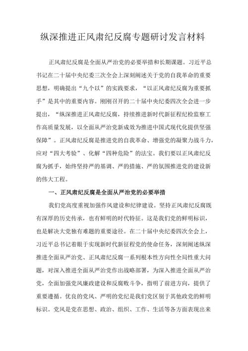 纵深推进正风肃纪反腐专题研讨发言材料.docx