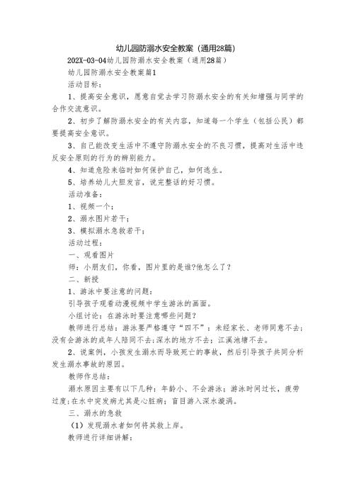 幼儿园防溺水安全教案（通用28篇）.docx